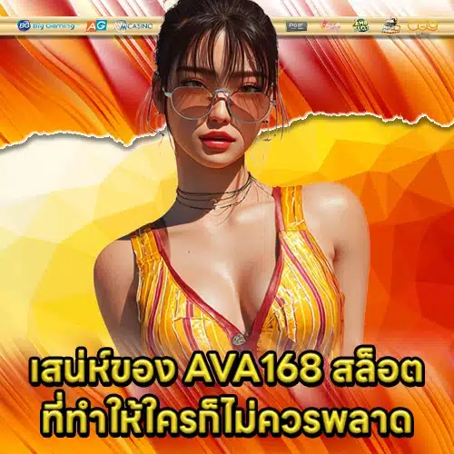 AVA168 SLOT (2) AVA168 SLOT (2)