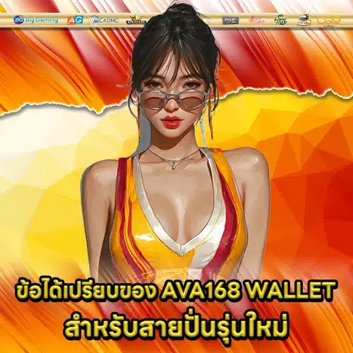 AVA168 WALLET (2) AVA168 WALLET (2)