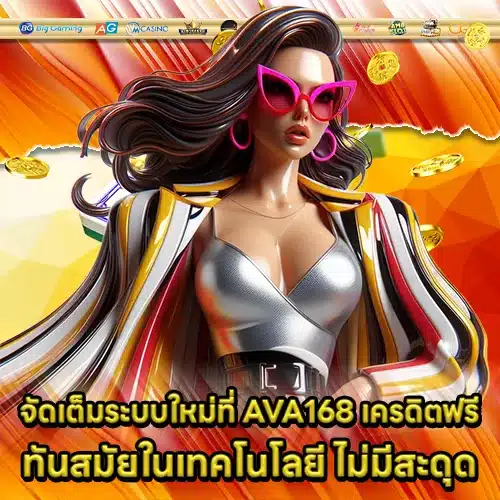 AVA168 Free Credit (1) AVA168 Free Credit (1)