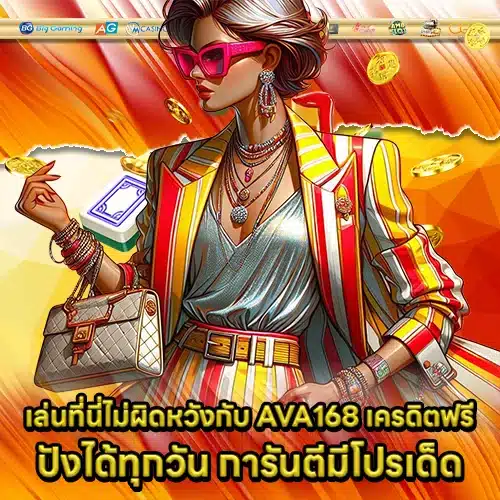 AVA168 Free Credit (2) AVA168 Free Credit (2)